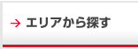 エリアから賃貸物件を探す