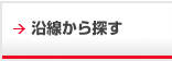 沿線から賃貸物件を探す