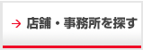 店舗・事務所を探す