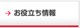 賃貸お役立ち情報