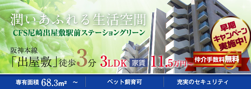 CFS尼崎出屋敷駅前ステーショングリーン