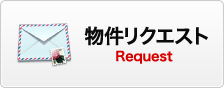 物件リクエスト